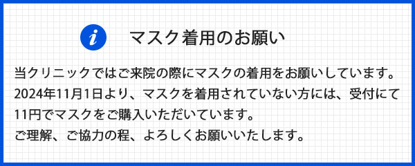 マスク着用のお願い