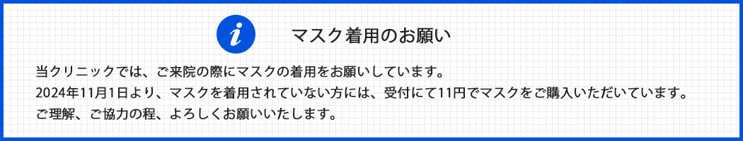 マスク着用のお願い